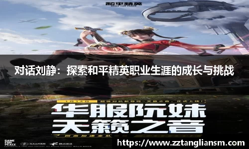 对话刘静：探索和平精英职业生涯的成长与挑战