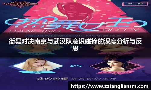 街舞对决南京与武汉队意识碰撞的深度分析与反思