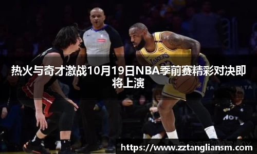 热火与奇才激战10月19日NBA季前赛精彩对决即将上演