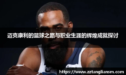 迈克康利的篮球之路与职业生涯的辉煌成就探讨