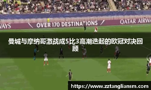 曼城与摩纳哥激战成5比3高潮迭起的欧冠对决回顾